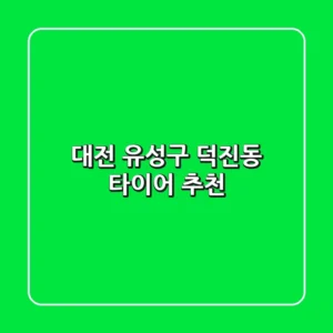 대전 유성구 덕진동 타이어 추천