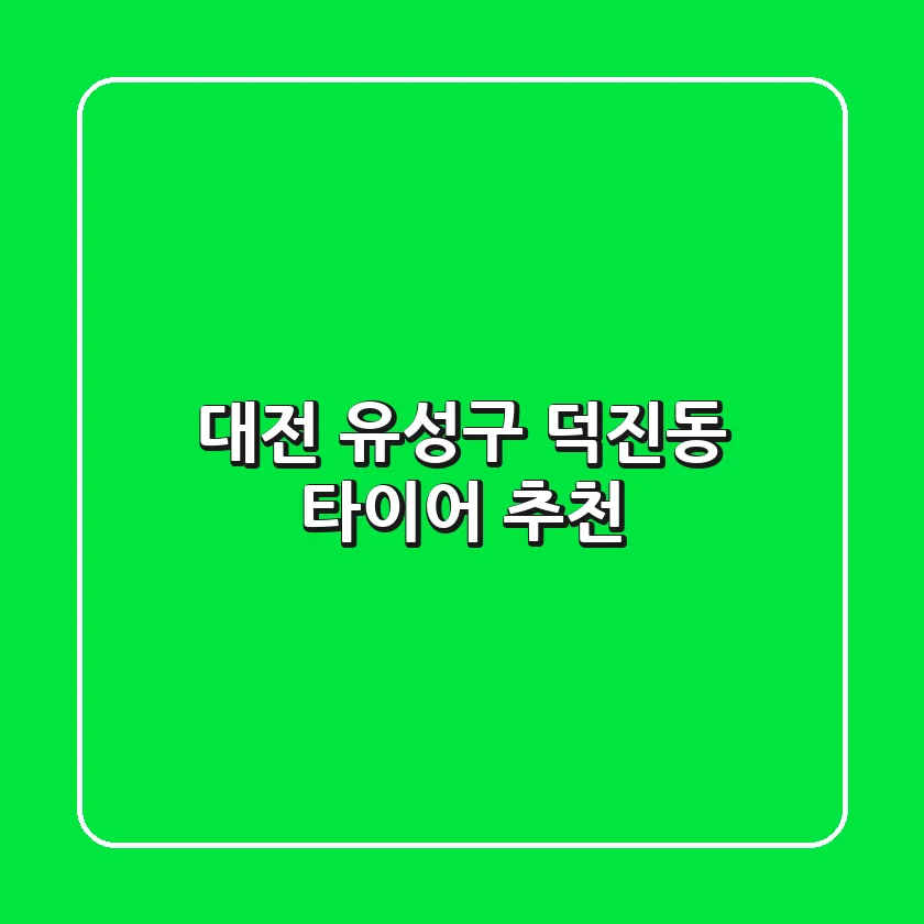 대전 유성구 덕진동 타이어 추천