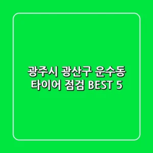 광주시 광산구 운수동 타이어 점검 BEST 5