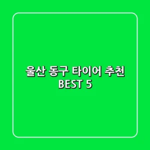 울산 동구 타이어 추천 BEST 5