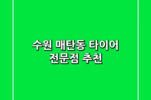 수원 매탄동 타이어 전문점 추천
