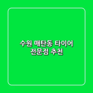 수원 매탄동 타이어 전문점 추천