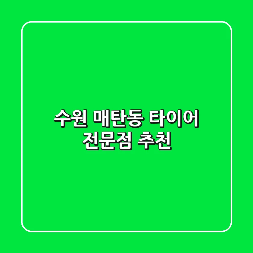 수원 매탄동 타이어 전문점 추천