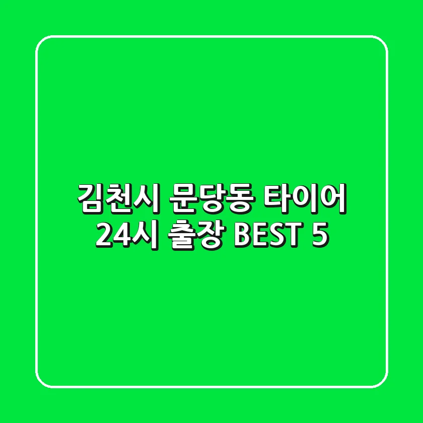 김천시 문당동 타이어 24시 출장 BEST 5