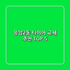 응암2동 타이어 교체 추천 TOP 5