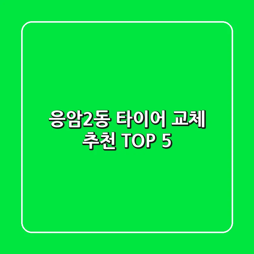 응암2동 타이어 교체 추천 TOP 5