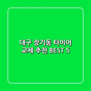 대구 장기동 타이어 교체 추천 BEST 5
