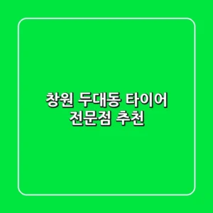 창원 두대동 타이어 전문점 추천