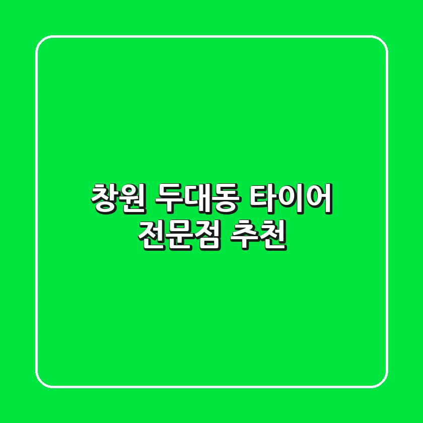 창원 두대동 타이어 전문점 추천