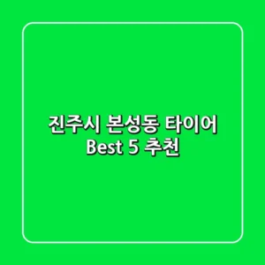 진주시 본성동 타이어 Best 5 추천