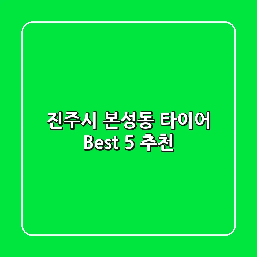 진주시 본성동 타이어 Best 5 추천