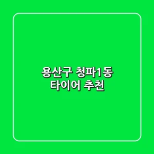 용산구 청파1동 타이어 추천