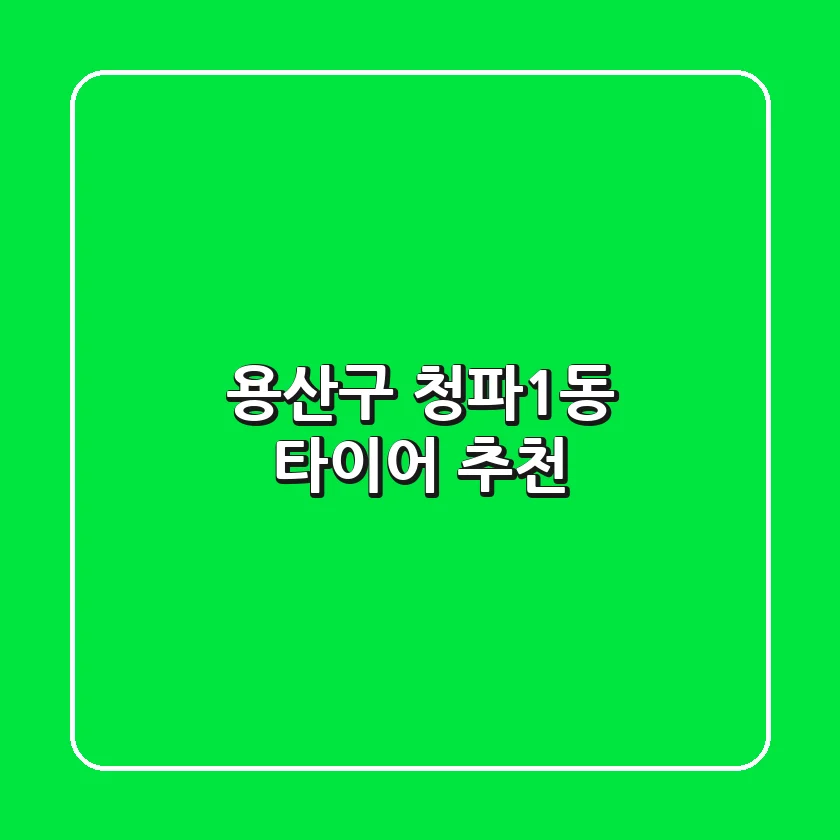 용산구 청파1동 타이어 추천