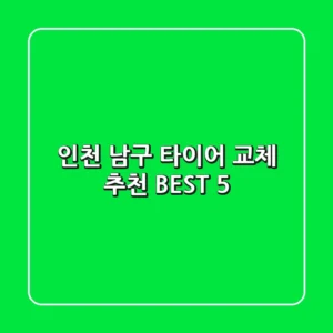 인천 남구 타이어 교체 추천 BEST 5