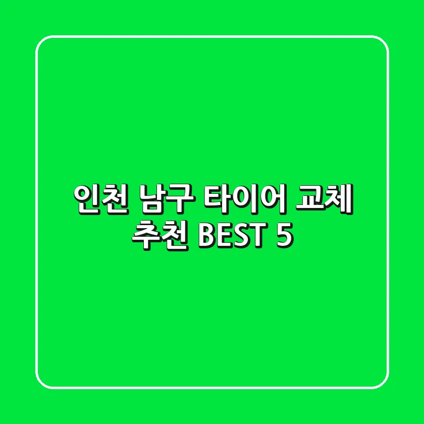 인천 남구 타이어 교체 추천 BEST 5