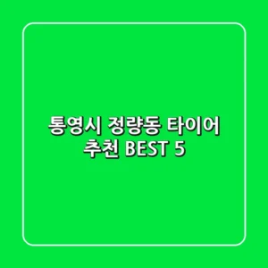 통영시 정량동 타이어 추천 BEST 5