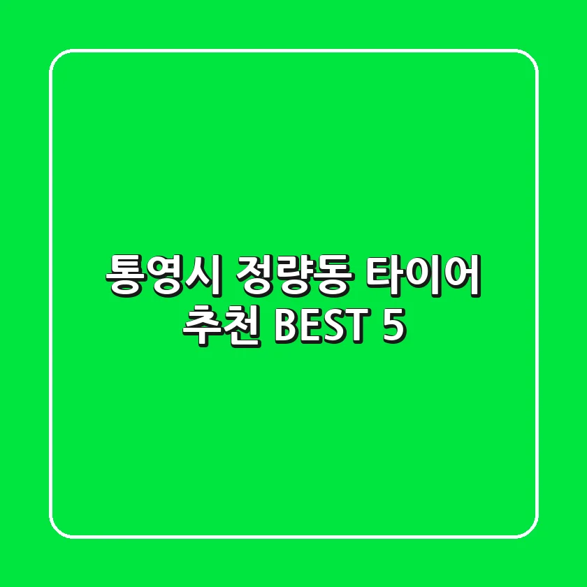 통영시 정량동 타이어 추천 BEST 5