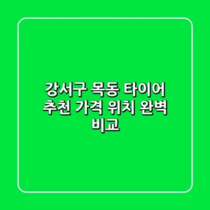 강서구 목동 타이어 лучших 추천 | 가격, 위치 완벽 비교
