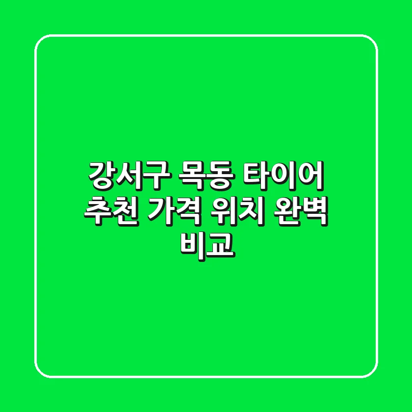 강서구 목동 타이어 лучших 추천 | 가격, 위치 완벽 비교