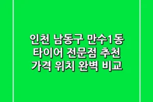 인천 남동구 만수1동 타이어 전문점 추천 | 가격, 위치 완벽 비교