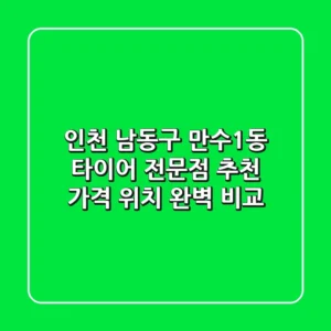 인천 남동구 만수1동 타이어 전문점 추천 | 가격, 위치 완벽 비교