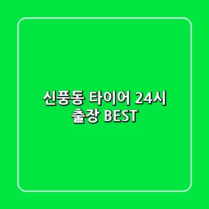 신풍동 타이어 24시 출장 BEST