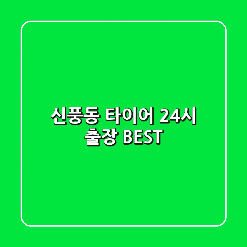 신풍동 타이어 24시 출장 BEST