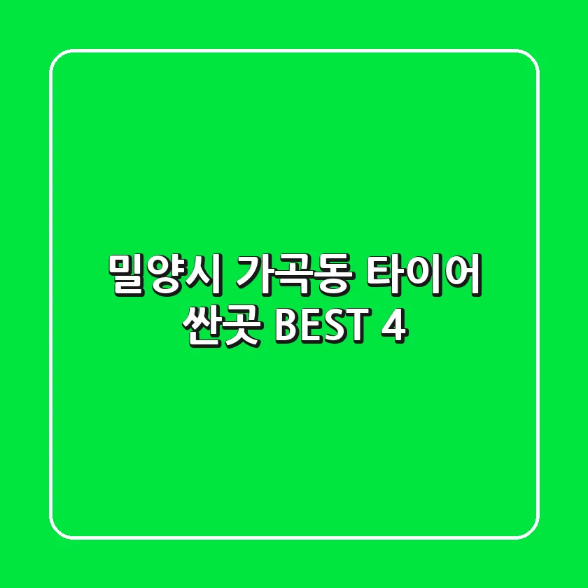 밀양시 가곡동 타이어 싼곳 BEST 4