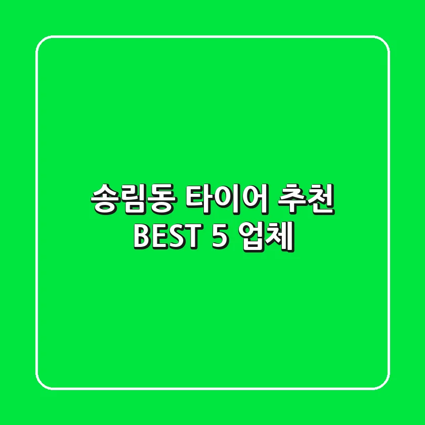 송림동 타이어 추천 BEST 5 업체