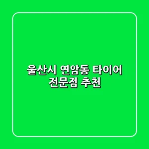 울산시 연암동 타이어 전문점 추천