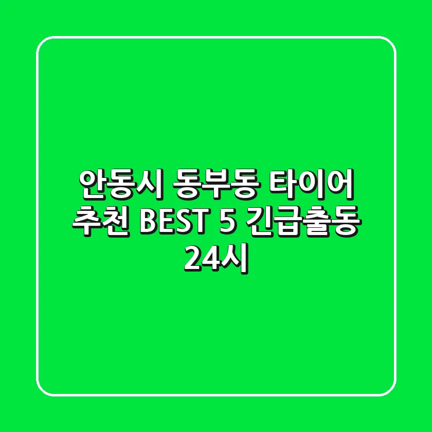 안동시 동부동 타이어 추천 | BEST 5 긴급출동, 24시