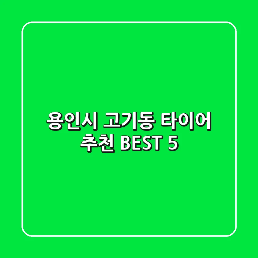 용인시 고기동 타이어 추천 BEST 5
