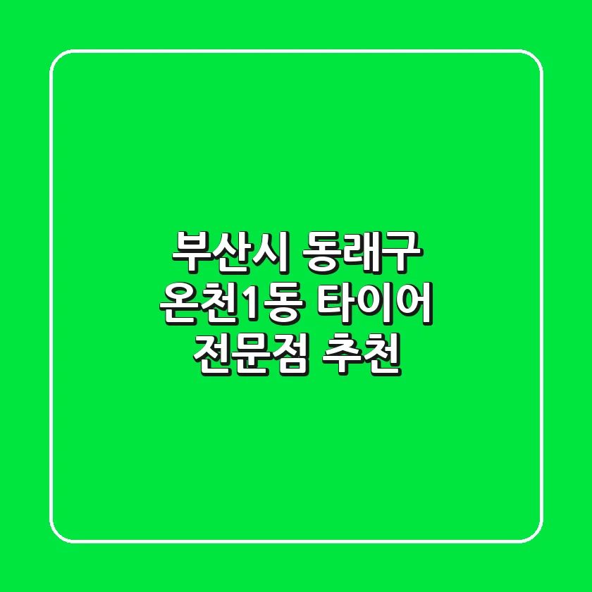 부산시 동래구 온천1동 타이어 전문점 추천