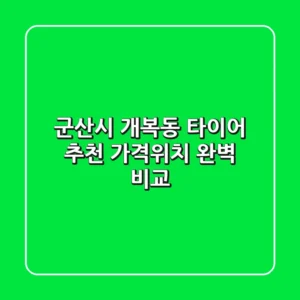 군산시 개복동 타이어 추천: 가격&위치 완벽 비교