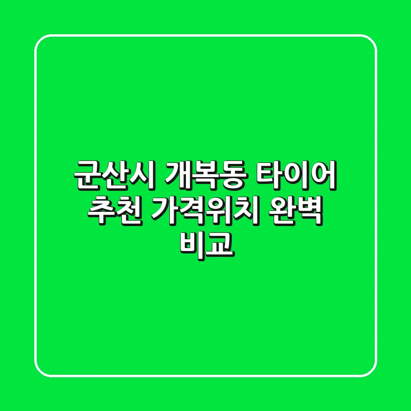 군산시 개복동 타이어 추천: 가격&위치 완벽 비교