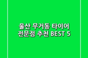 울산 무거동 타이어 전문점 추천 BEST 5