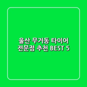 울산 무거동 타이어 전문점 추천 BEST 5