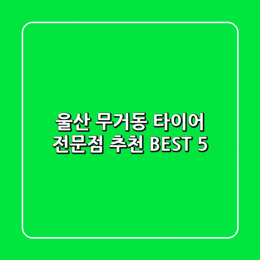 울산 무거동 타이어 전문점 추천 BEST 5