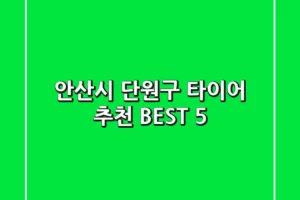 안산시 단원구 타이어 추천 BEST 5