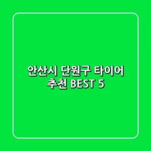 안산시 단원구 타이어 추천 BEST 5