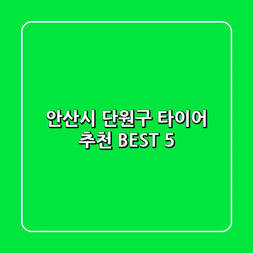 안산시 단원구 타이어 추천 BEST 5