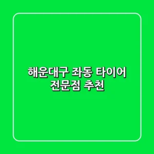 해운대구 좌동 타이어 전문점 추천
