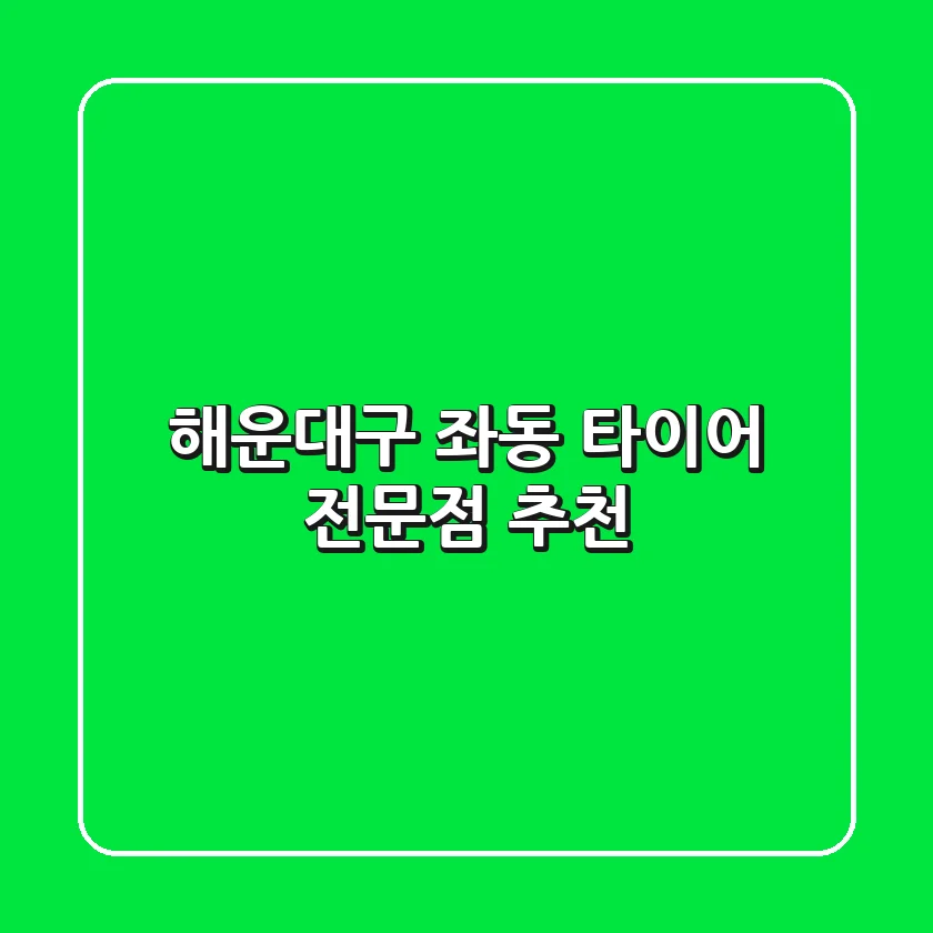 해운대구 좌동 타이어 전문점 추천