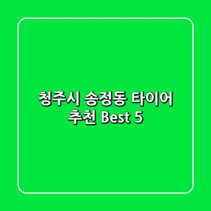 청주시 송정동 타이어 추천 Best 5
