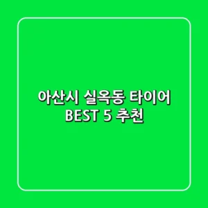 아산시 실옥동 타이어 BEST 5 추천