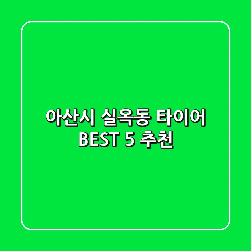아산시 실옥동 타이어 BEST 5 추천