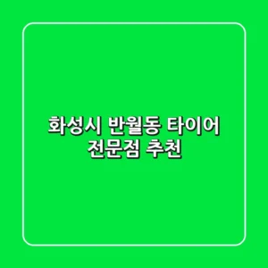 화성시 반월동 타이어 전문점 추천