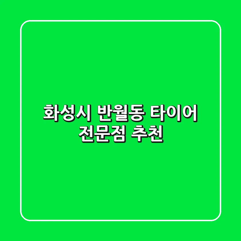 화성시 반월동 타이어 전문점 추천