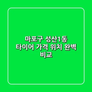 마포구 성산1동 타이어 🛠️ 가격, 위치 완벽 비교