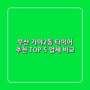 부산 가야2동 타이어 추천 TOP 5 업체 비교